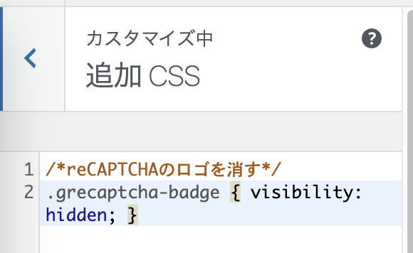 WordPressの追加CSSにreCAPTCHAのロゴを消すコードを貼り付けたスクリーンショット