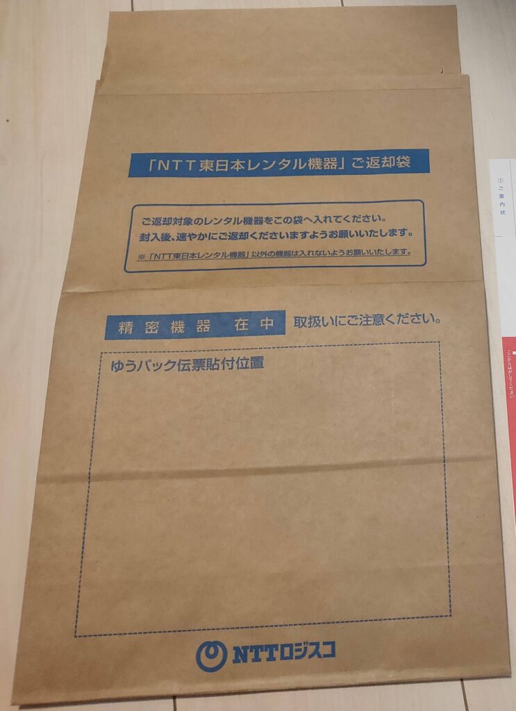 「NTT東日本レンタル機器」ご返却袋